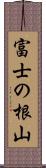 富士の根山 Scroll