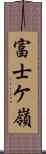 富士ケ嶺 Scroll