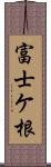 富士ケ根 Scroll