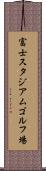 富士スタジアムゴルフ場 Scroll