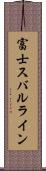富士スバルライン Scroll