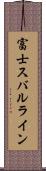 富士スバルライン Scroll