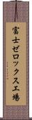 富士ゼロックス工場 Scroll