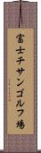 富士チサンゴルフ場 Scroll