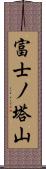 富士ノ塔山 Scroll