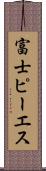 富士ピー・エス Scroll