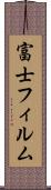 富士フィルム Scroll