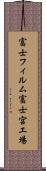 富士フィルム富士宮工場 Scroll