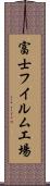 富士フイルム工場 Scroll