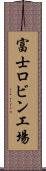 富士ロビン工場 Scroll