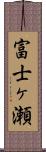 富士ヶ瀬 Scroll