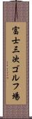 富士三次ゴルフ場 Scroll