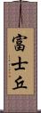 富士丘 Scroll