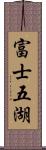 富士五湖 Scroll