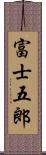 富士五郎 Scroll