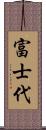 富士代 Scroll