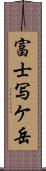 富士写ケ岳 Scroll