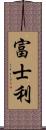 富士利 Scroll