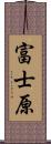 富士原 Scroll