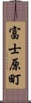 富士原町 Scroll