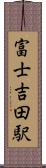 富士吉田駅 Scroll