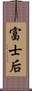 富士后 Scroll
