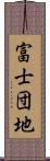 富士団地 Scroll