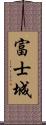 富士城 Scroll