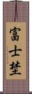 富士埜 Scroll