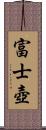 富士壺 Scroll