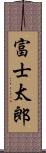 富士太郎 Scroll