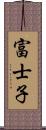 富士子 Scroll