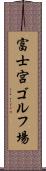 富士宮ゴルフ場 Scroll