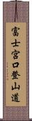 富士宮口登山道 Scroll