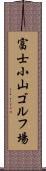 富士小山ゴルフ場 Scroll