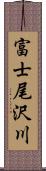富士尾沢川 Scroll