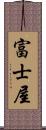 富士屋 Scroll