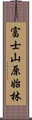 富士山原始林 Scroll
