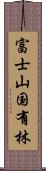 富士山国有林 Scroll