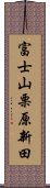 富士山栗原新田 Scroll