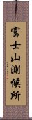 富士山測候所 Scroll