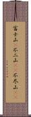 富士山(P);不二山(oK);不尽山(oK) Scroll