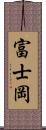 富士岡 Scroll