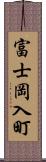 富士岡入町 Scroll