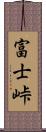 富士峠 Scroll