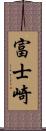 富士崎 Scroll