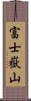 富士嶽山 Scroll