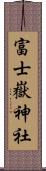 富士嶽神社 Scroll