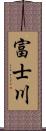 富士川 Scroll