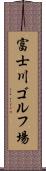 富士川ゴルフ場 Scroll